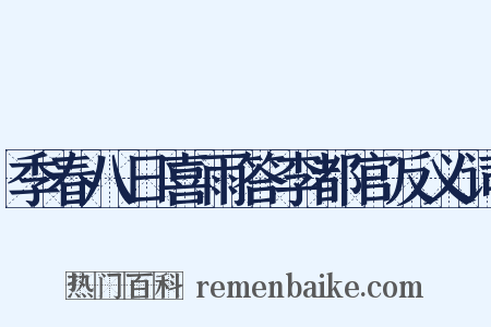 季春八日喜雨答李都官反义词是什么意思的图片